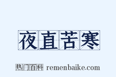 夜直苦寒是什么意思的图片